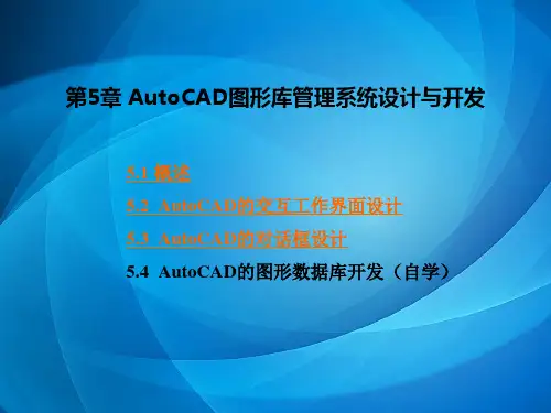 计算机图形学基础与CAD开发 第5章 图形库管理系统的设计与开发