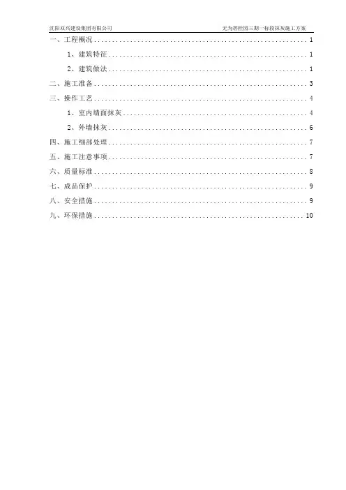 碧桂园抹灰工程施工方案(DOC)