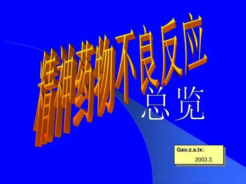精神药物不良反应总览