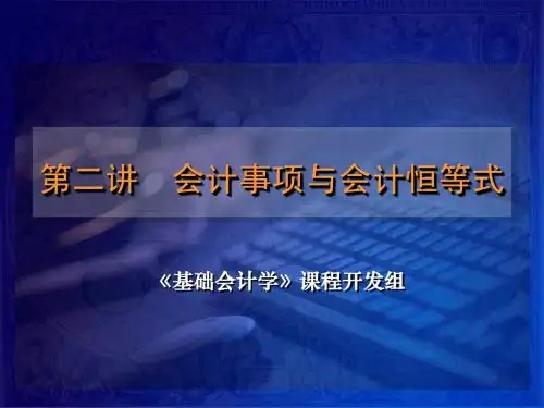 基础会计课件