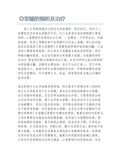 O型腿的预防及治疗