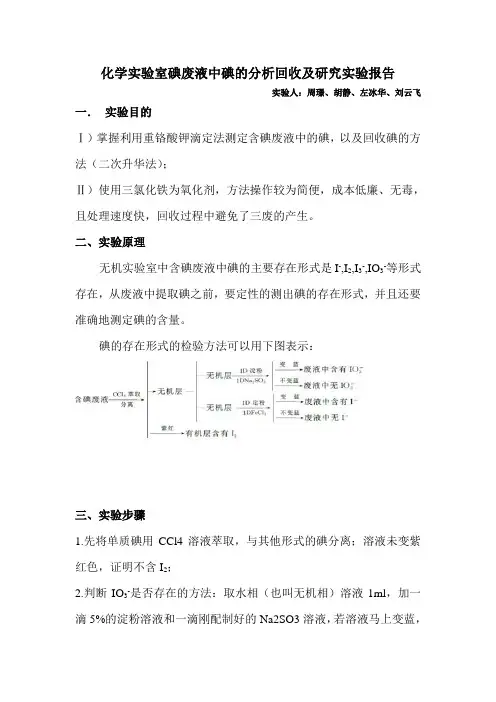 化学实验室碘废液中碘的分析回收及研究实验报告