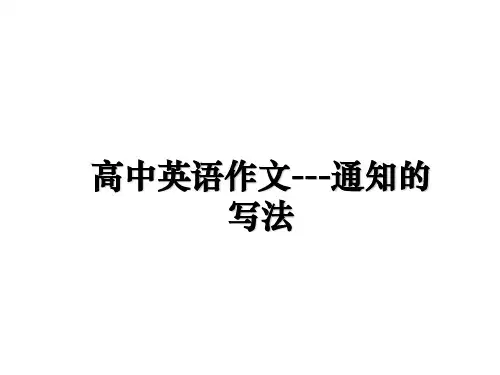 高中英语作文---通知的写法PPT课件