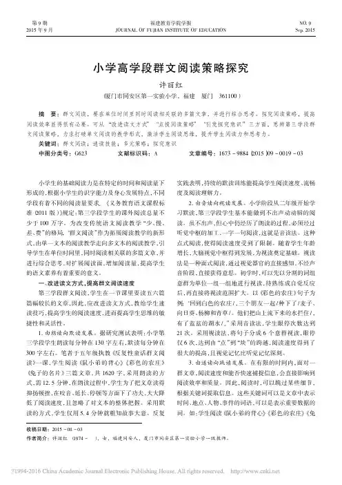 小学高学段群文阅读策略探究_许丽红