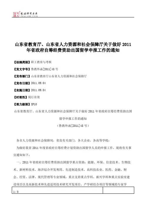 山东省教育厅、山东省人力资源和社会保障厅关于做好2011年省政府