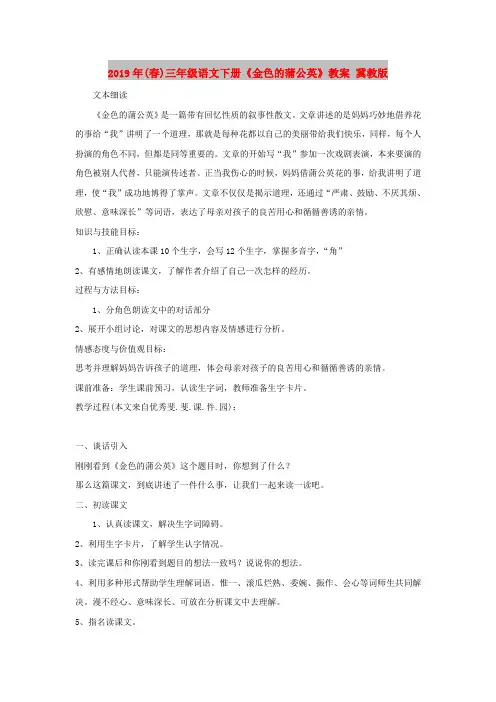 2019年(春)三年级语文下册《金色的蒲公英》教案 冀教版