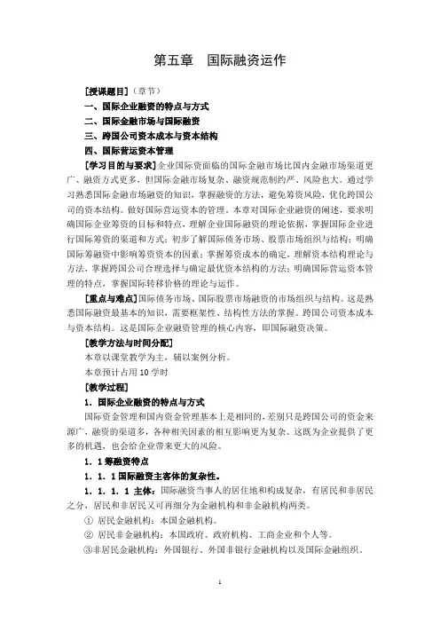 第五章  国际融资运作
