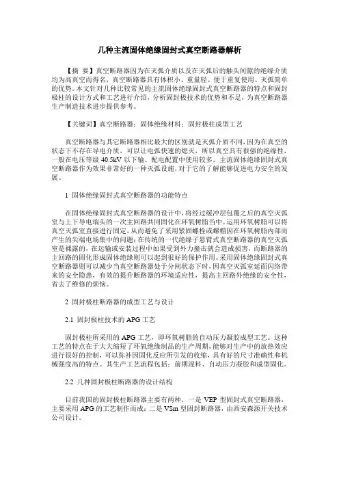 几种主流固体绝缘固封式真空断路器解析
