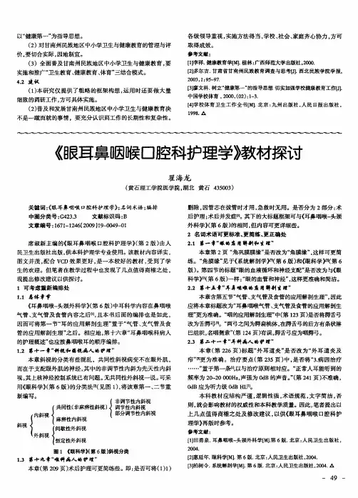 《眼耳鼻咽喉口腔科护理学》教材探讨