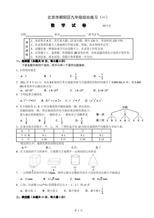 2011年北京朝阳区初三数学一模试卷及答案