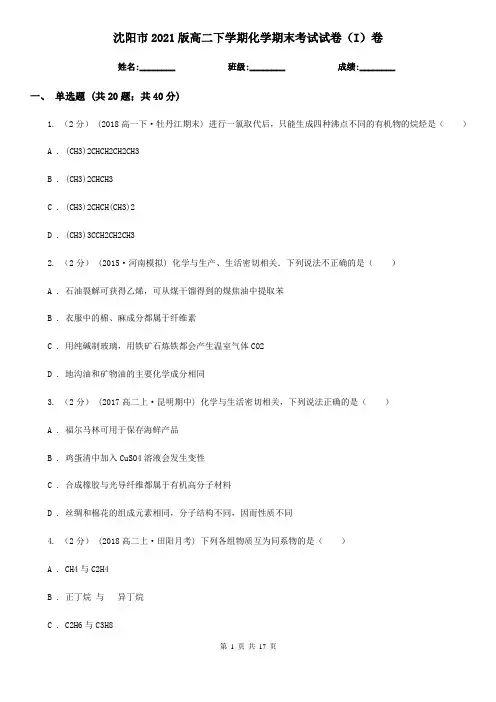 沈阳市2021版高二下学期化学期末考试试卷(I)卷