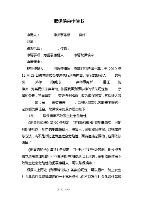 取保候审申请书