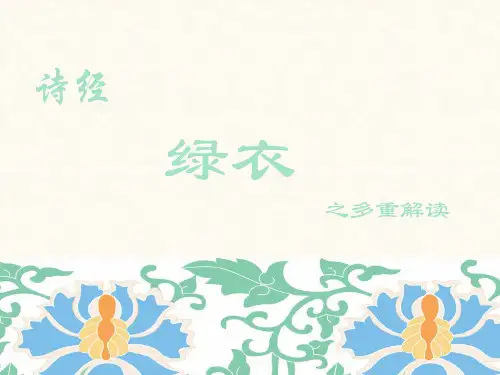 诗经《绿衣》解读