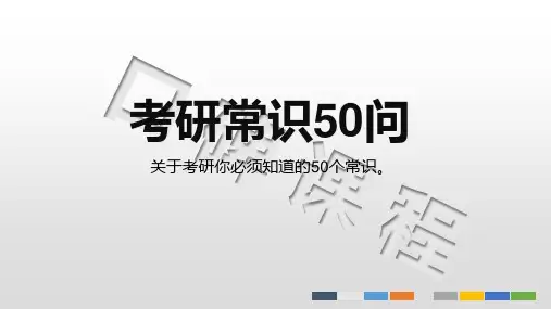 关于考研你必须知道的50个常识
