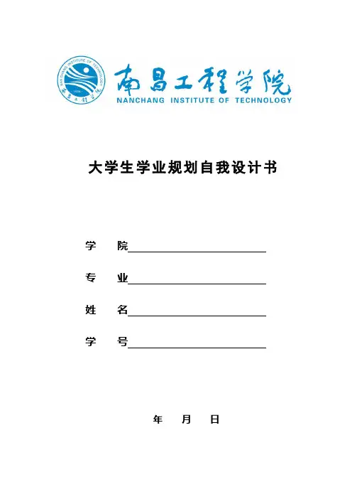 大学生学业规划书