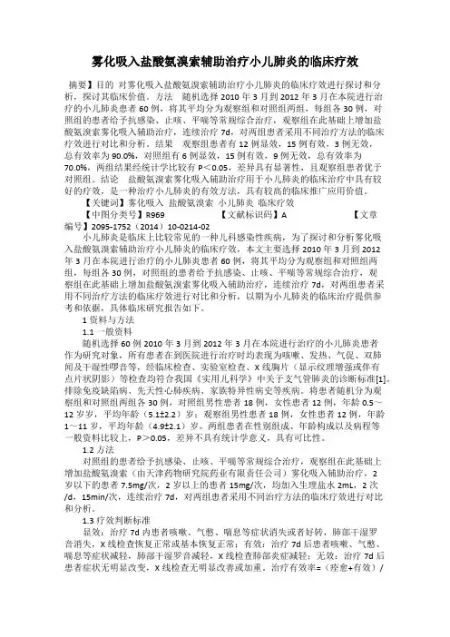 雾化吸入盐酸氨溴索辅助治疗小儿肺炎的临床疗效
