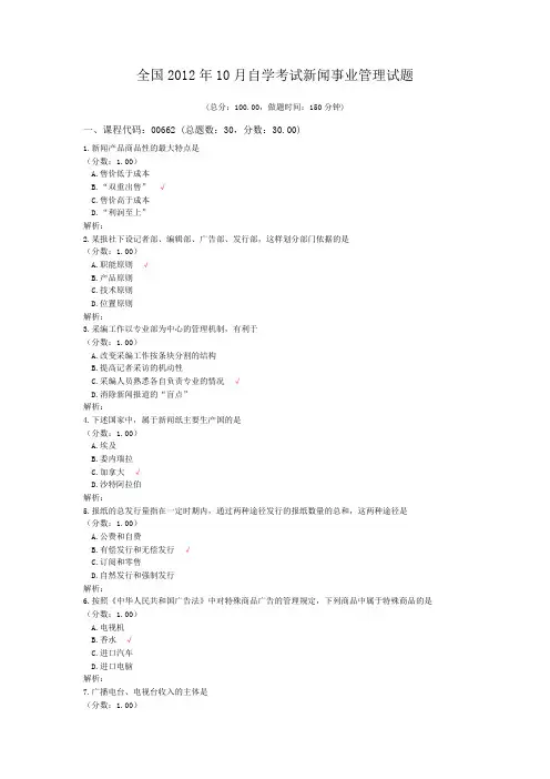 全国2012年10月自学考试新闻事业管理试题