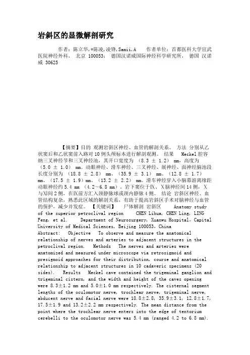 岩斜区的显微解剖研究.