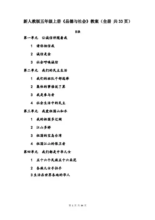 新人教版五年级上册《品德与社会》教案(全册 共33页)