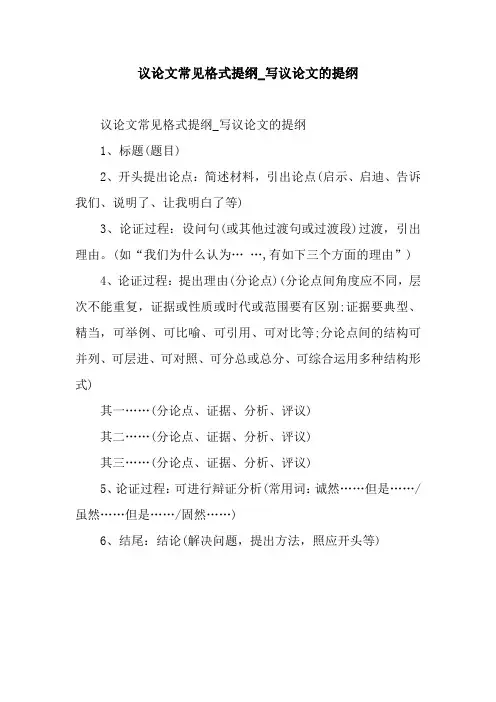 议论文常见格式提纲_写议论文的提纲