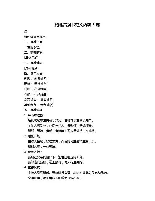 婚礼策划书范文内容3篇