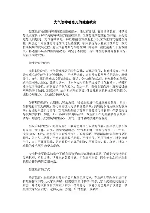 支气管哮喘患儿的健康教育