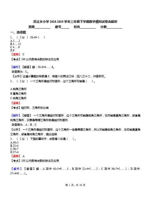 厉庄乡小学2018-2019学年三年级下学期数学模拟试卷含解析