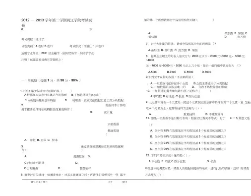 2012-2013-02统计学考试试卷A及答案(20200628011715)