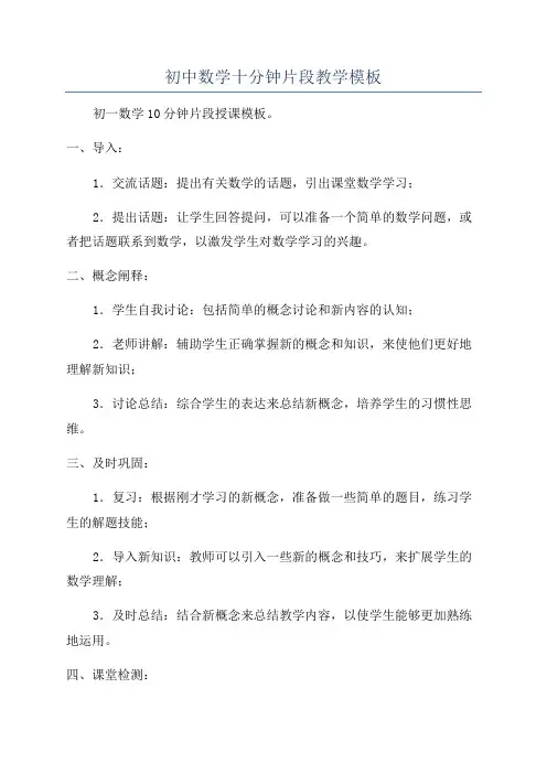 初中数学十分钟片段教学模板