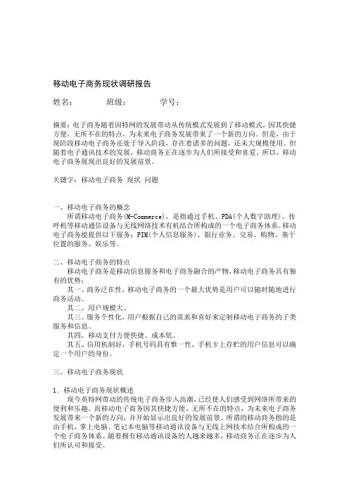 移动电子商务现状调研报告 2