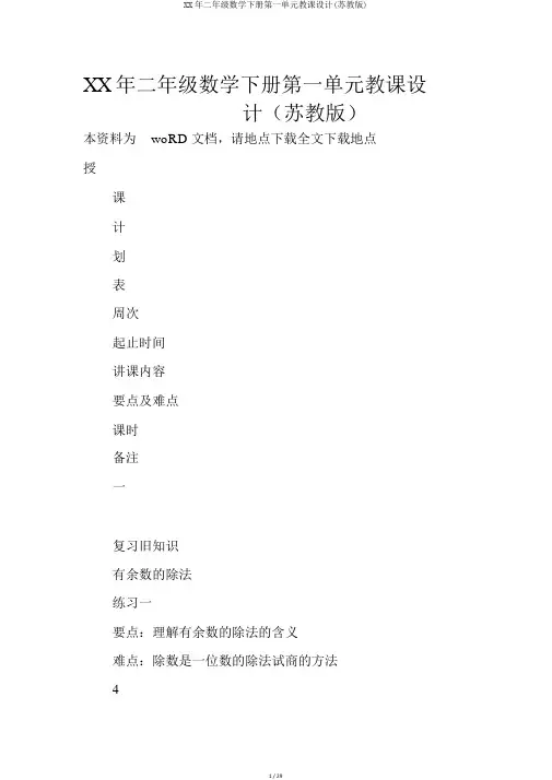 XX年二年级数学下册第一单元教案(苏教版)