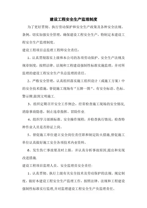 建设工程安全生产监理制度