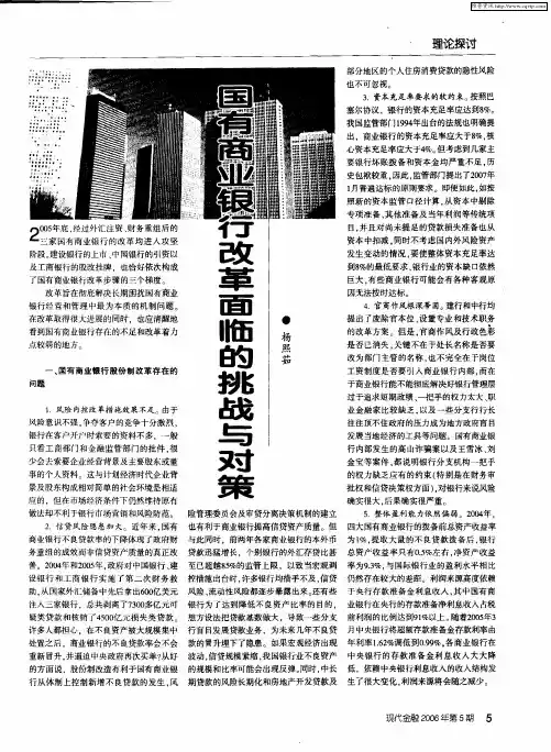 国有商业银行改革面临的挑战与对策