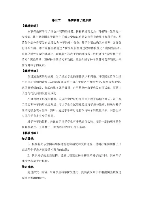 《果实和种子的形成》参考教案1
