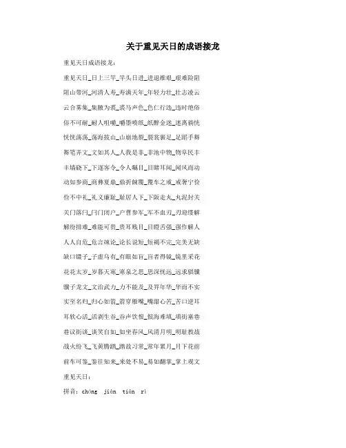 关于重见天日的成语接龙