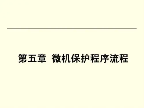 电流保护上课讲义