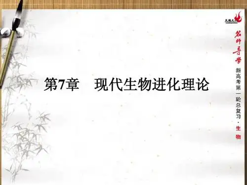 名师导学·2016届高考生物一轮课件：必修2-7.1~2现代生物进化理论的由来、现代生物进化理论