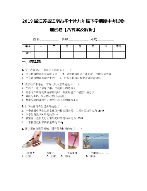2019届江苏省江阴市华士片九年级下学期期中考试物理试卷【含答案及解析】