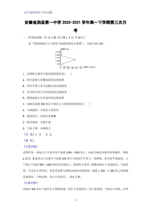 2020-2021学年安徽省泗县第一中学高一下学期第三次月考地理试题(解析版)