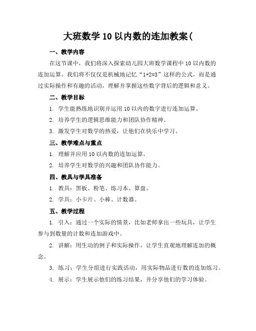 大班数学10以内数的连加教案(
