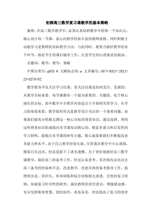 初探高三数学复习课教学的基本策略