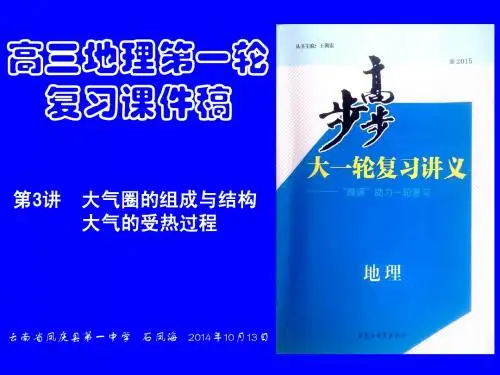 高三地理第一轮复习课件稿  第3讲  大气圈的组成与结构  大气的受热过程