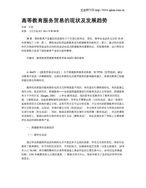 高等教育服务贸易的现状及发展趋势