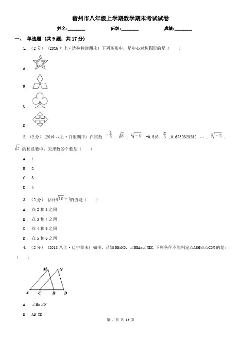 宿州市八年级上学期数学期末考试试卷
