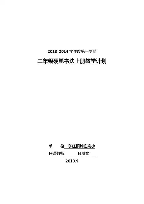 三年级硬笔书法上册教学计划