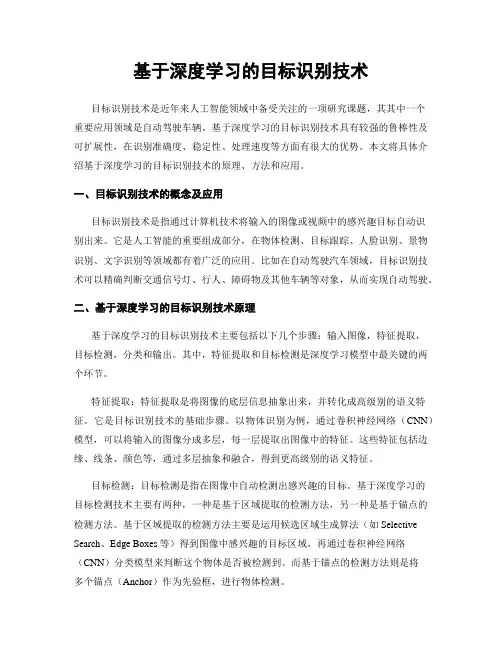 基于深度学习的目标识别技术