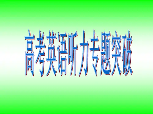 高考英语听力专项训练
