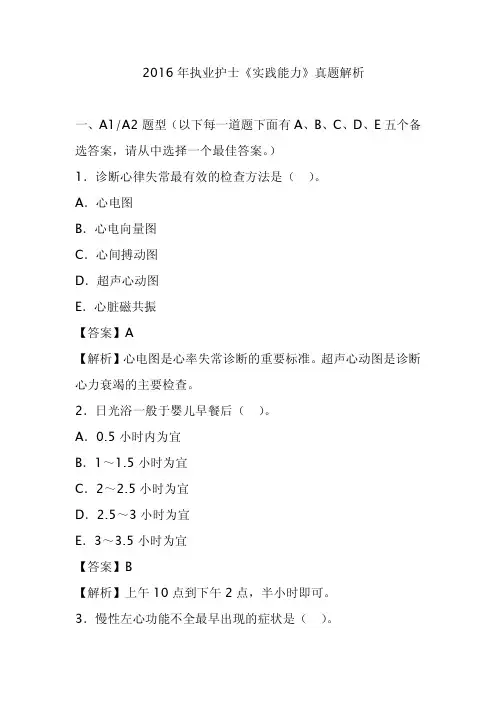 2016年执业护士《实践能力》新(罗) 