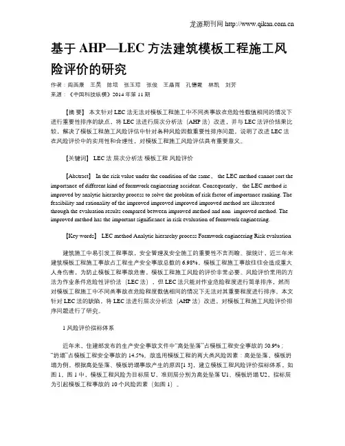 基于AHP—LEC方法建筑模板工程施工风险评价的研究