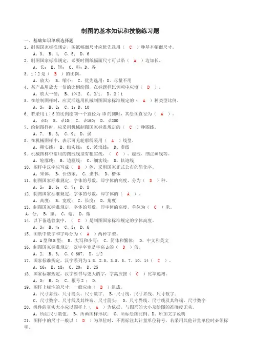 制图的基本知识和技能练习题有答案
